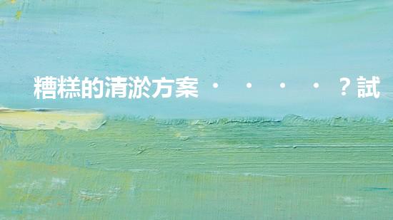 糟糕的清淤方案？試試這樣優(yōu)化！